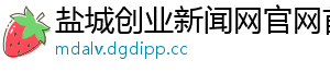 盐城创业新闻网官网首页
